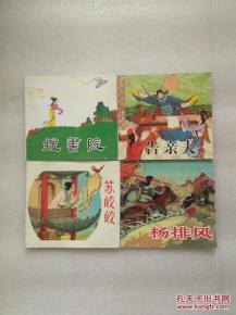 中國戲曲故事5 精品連環畫 一版一印品好