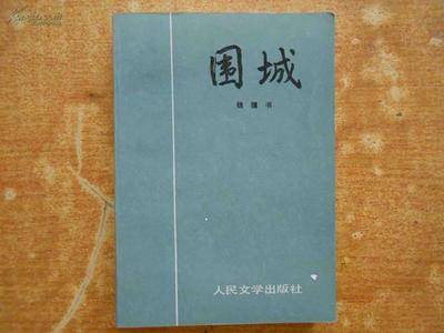 圍城里的多面圍城——錢鐘書筆下的人性困境與時代寓言