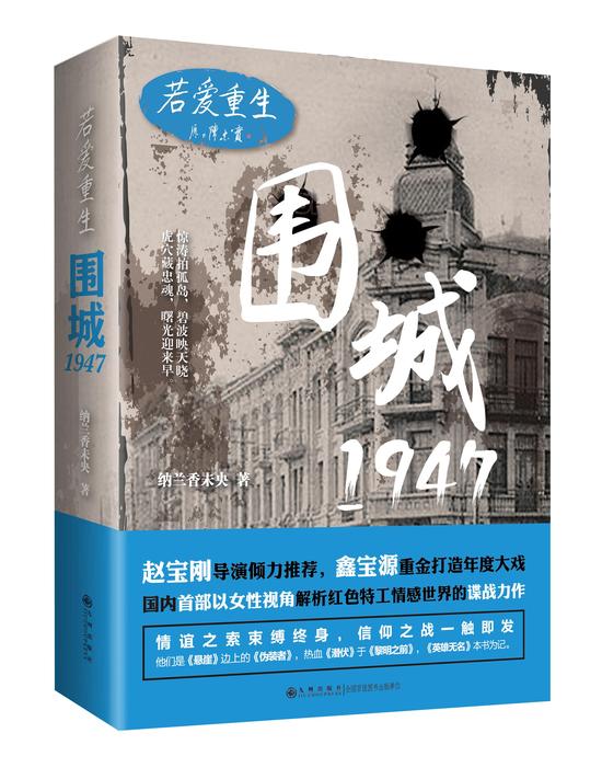 若愛重生·圍城1947——諜戰硝煙中的永恒之愛