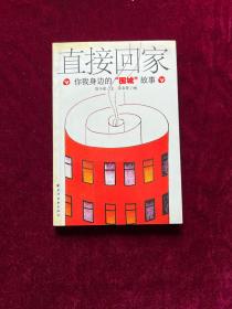 直接回家 你我身邊的‘圍城’故事