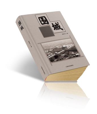 圍城故事 現代人的精神困境與自我超越