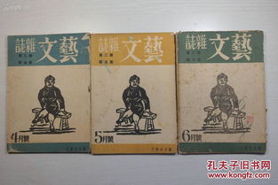 稀見文學期刊《藝文雜志》創刊號及多冊合拍中的大家風采與時代印記