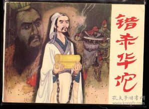 錯殺華佗 浙江民間故事的連環畫演繹