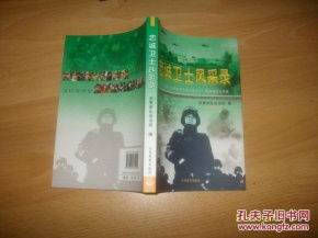 忠誠(chéng)衛(wèi)士風(fēng)采錄 第九、十屆中國(guó)武警十大忠誠(chéng)衛(wèi)士事跡報(bào)告文學(xué)集